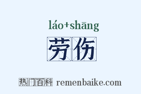 劳伤是什么意思的图片